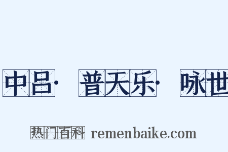 中吕·普天乐·咏世是什么意思的图片